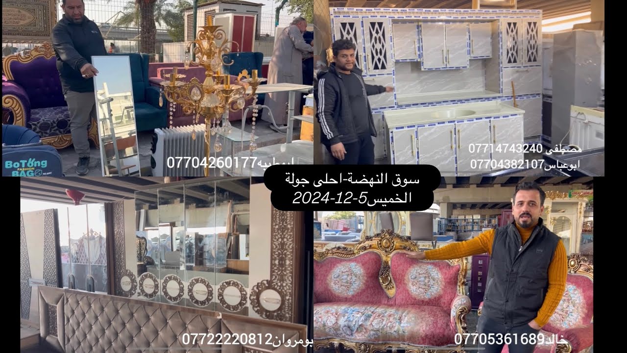 سوق النهضة5-12-2024الخميس-اثاث مميز-اثث بيتك من السوق وانت مرتاح-غرف نوم -تخم-كاونترات-اجهزه منزليه