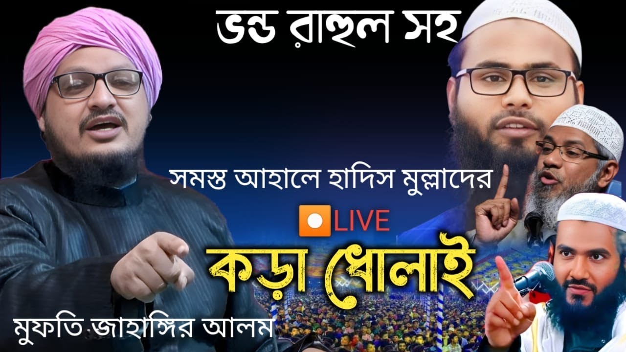 ঈমান চোর আহলে হাদিশদের কড়া ধোলাই | Mufti Jahangir Alam Waz | আহলে হাদিসের ধোলাই