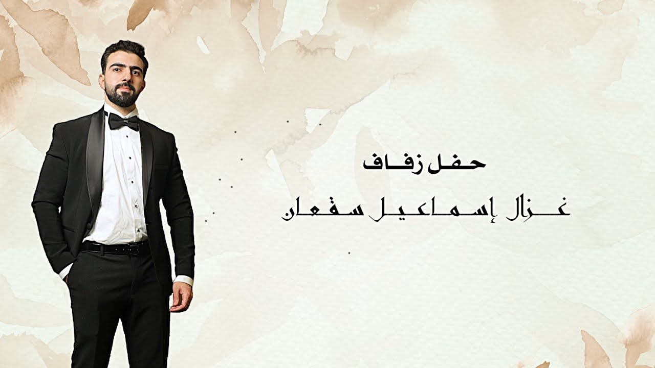 حفل زفاف / غزال ‏إسماعيل سقعان