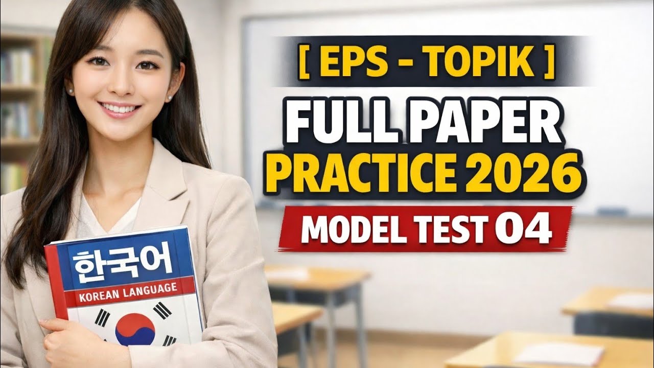 EPS-TOPIK Full Paper Practice 2026 | Model Test 04 | Reading & Listening