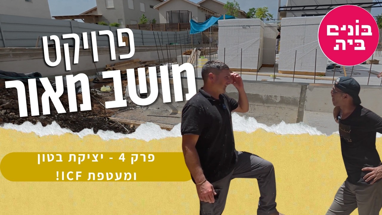 פרויקט מושב מאור - ממשיכים ליציקת בטון ומעטפת ICF!
