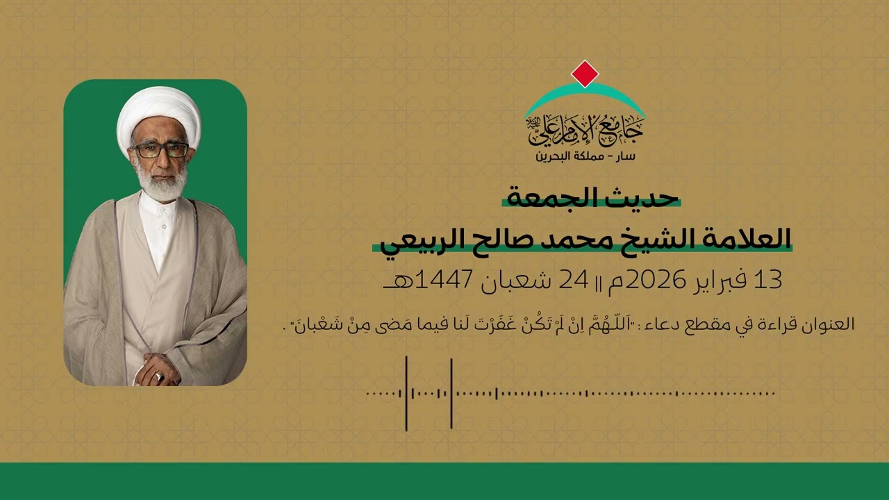 حديث الجمعة |  اللهم إن لم تكن غفرت لنا فيما مضى من شعبان | العلامة الشيخ محمد صالح الربيعي