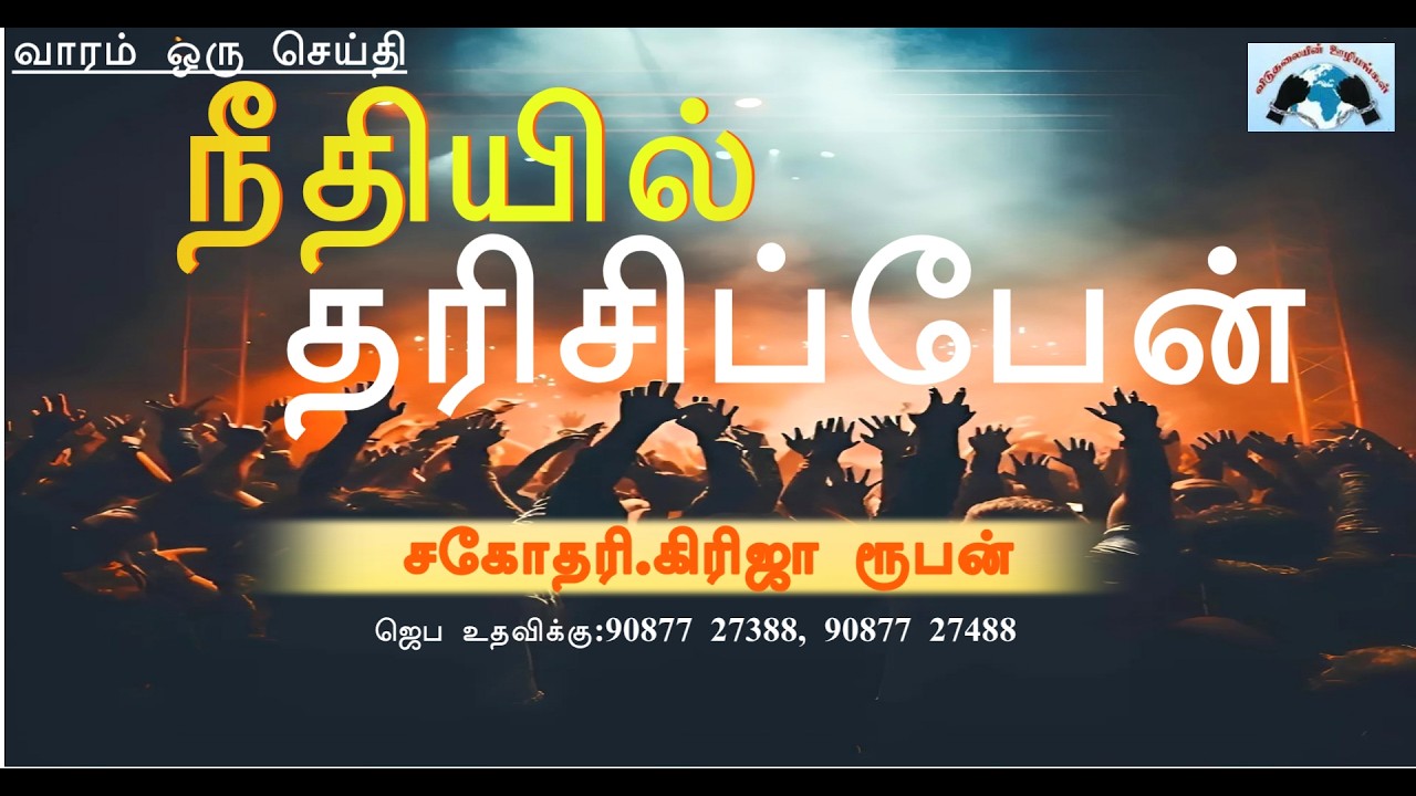 நீதியில் தரிசிப்பேன்  | வாரம் ஒரு செய்தி  | சகோதரி.கிரிஜா ரூபன் | விடுதலையின் ஊழியங்கள், மதுரை
