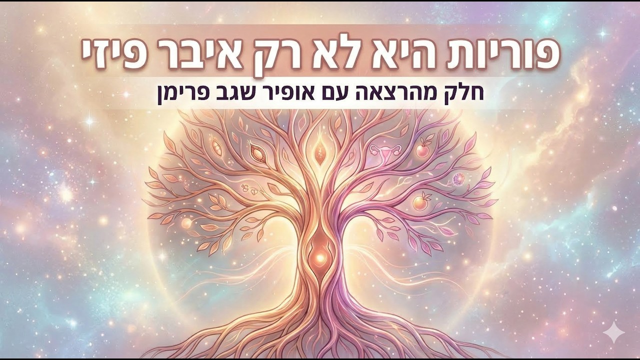 פוריות היא לא רק עניין פיזי מדריך חוויתי עם אופיר שגב פרימן mdhm