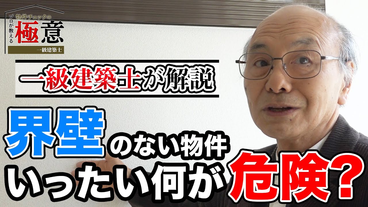 【建築Gメンが解説】界壁が無いアパートは何が危険なのか？