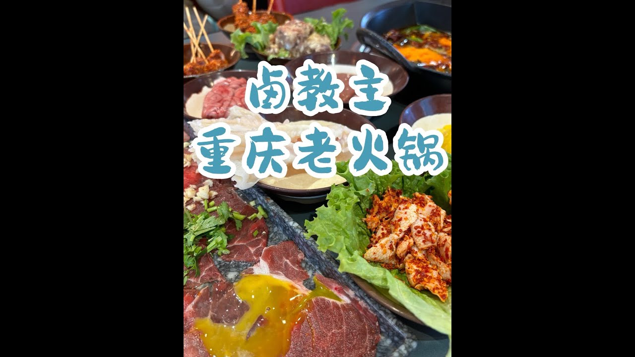 烟火长春：卤教主重庆老火锅 #长春同城#省饭课代表#舌尖上的抖音#街边美食#本地人才知道的美食