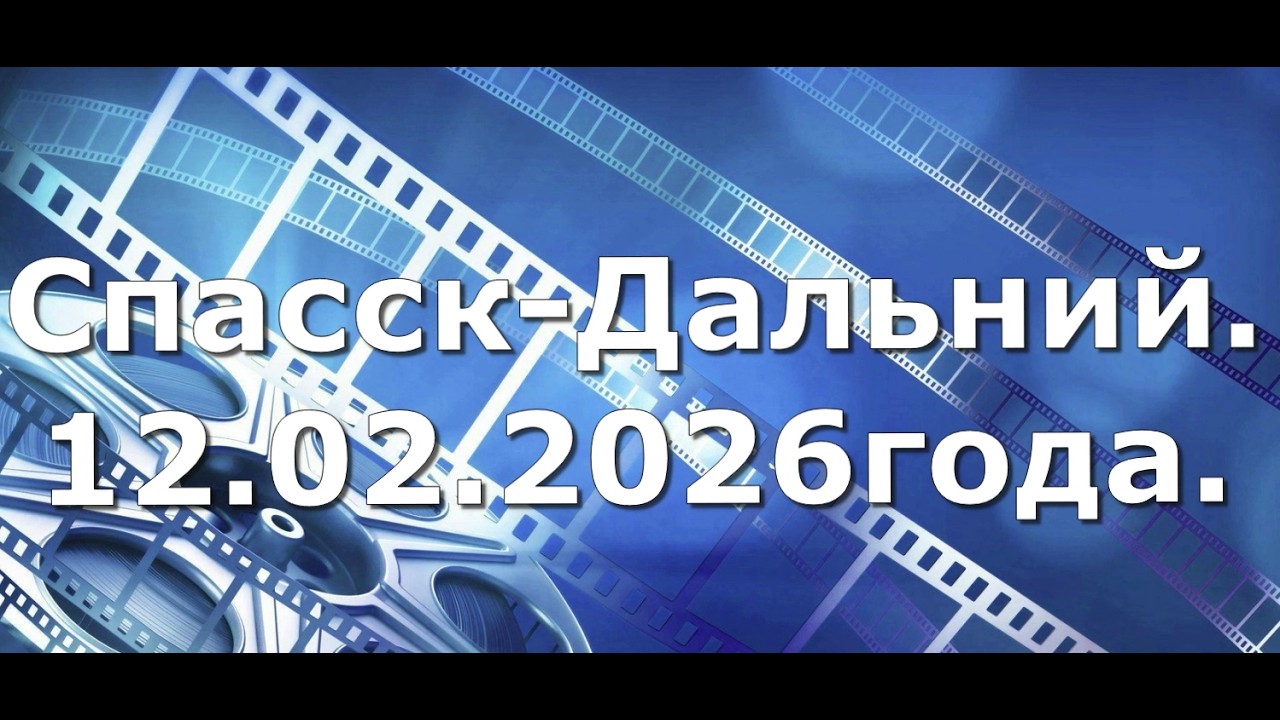 Спасск-дальний. 12.02.2026 года.