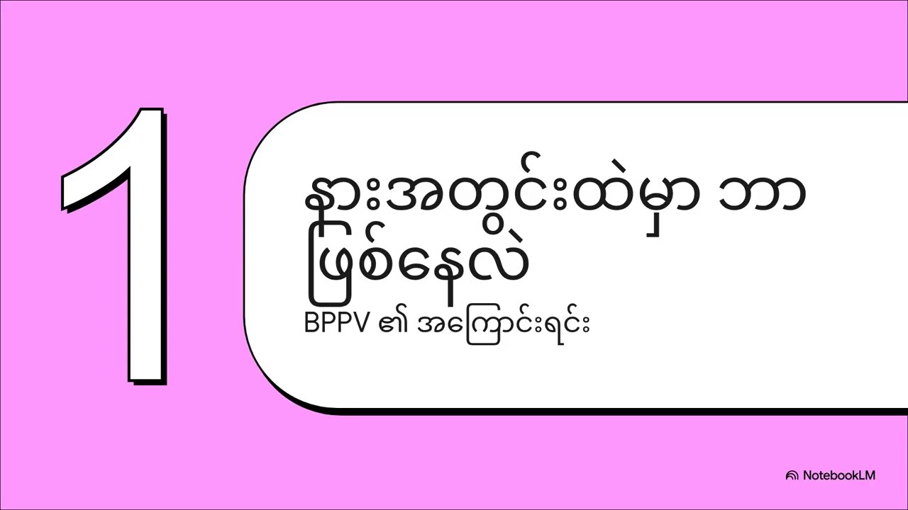 BPPV/ ခေါင်းမူးခြင်း အကြောင်း သိကောင်းစရာ