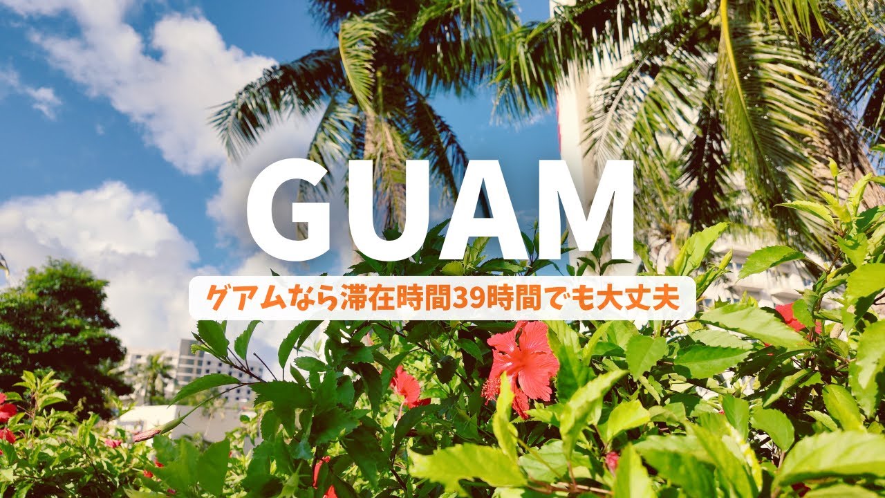 【母と娘 グアム旅行】 旅費削減！９時間かけて行くグアム｜ウェスティングアム｜魚すぐそこ！美しい海｜美しい夕陽にうっとり｜おいしい海鮮