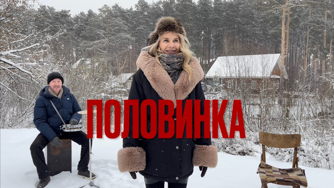 ♫ ♫ ВОЛОСЫ ДЫБОМ МУРАШКИ БЕГУТ . ТАНЦЫ МИНУС - ПОЛОВИНКА (Виктория Чумакова )