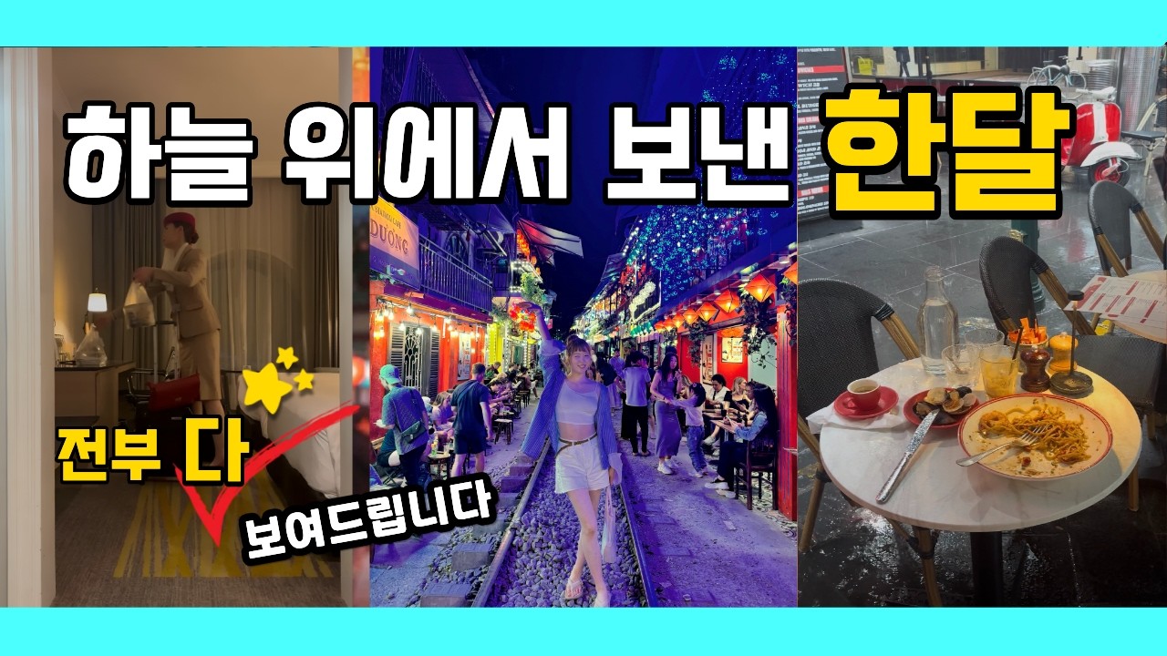 [승무원브이로그] 승무원은 한 달 동안 어떻게 일할까? ✈️ 현실 스케줄 공개