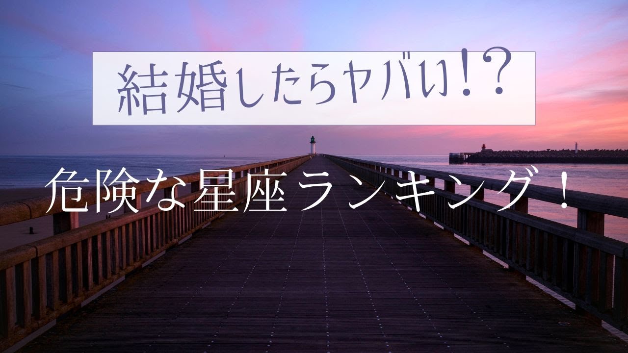 結婚したらヤバい！？ 危険な星座ランキング！