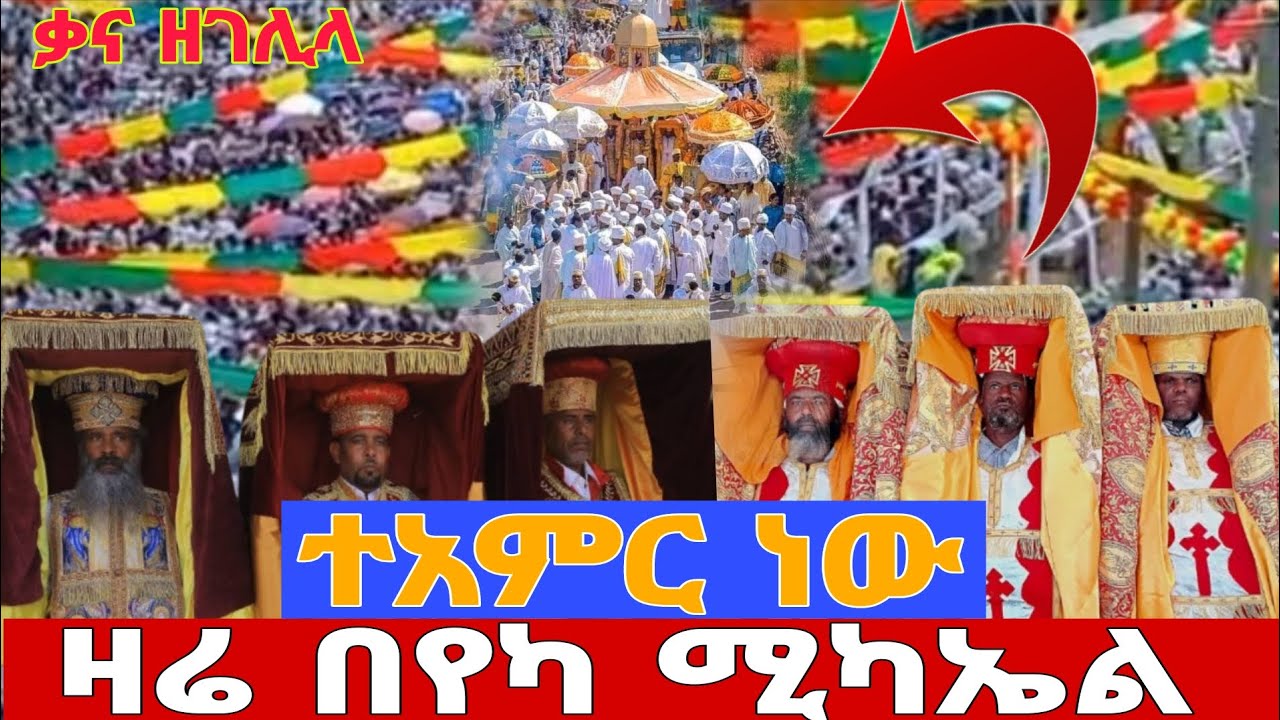 🛑#ቃና ዘገሊላ‼️ዛሬ የካ ሚካኤል_ተአምር ነው‼️👉የሆነውን ተመልከቱ‼️EOTC 👉ባሮክ ሚዲያ‼️
