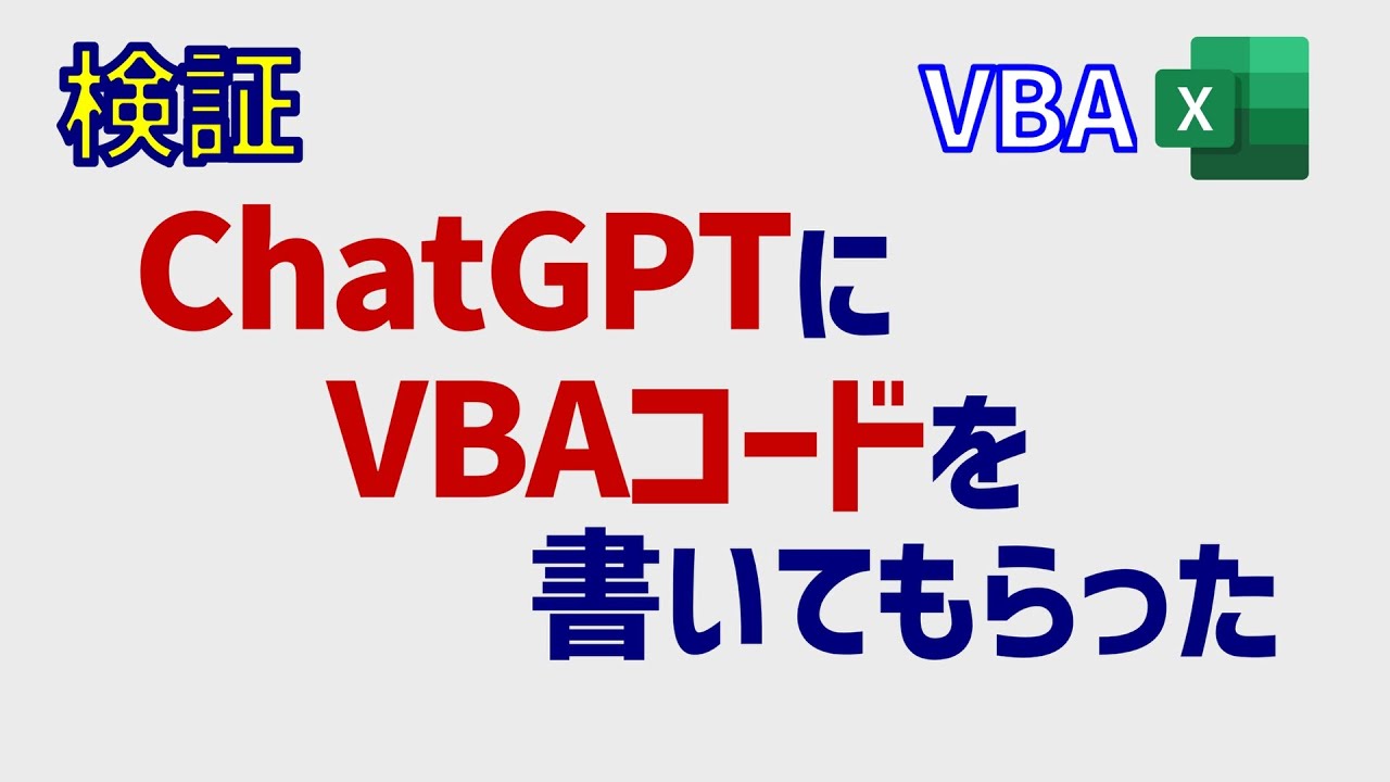 ChatGPTでVBAコード作成は爆速化する