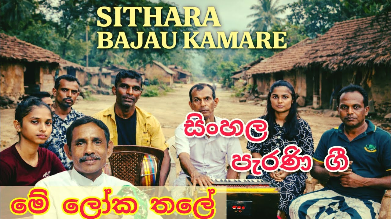 මේ ලෝක තලේ # සිංහල පැරණි ගී@SitharaBajau 
