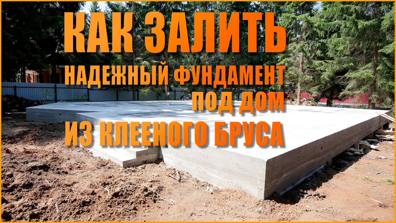 Монолитный фундамент для дома из клееного бруса на участке с уклоном | ВашФундамент.Ру