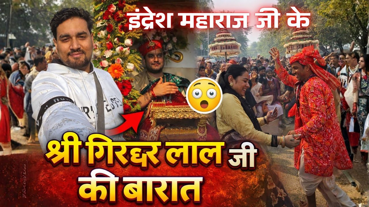 बरसाना में निकली इंद्रेश महाराज जी के गिरधरलाल जू की बारात | PRANJAL BRIJWASI VLOGS |