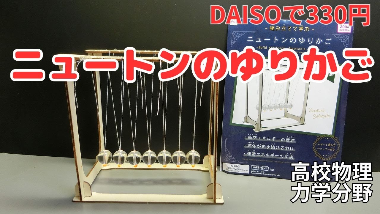 DAISOで330円『ニュートンのゆりかご』