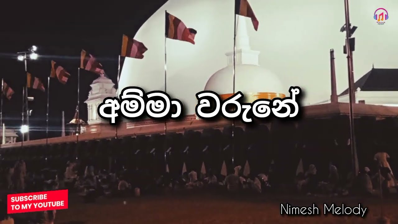 අම්මාවරුනේ` | Ammawarune | Nimesh Melody 