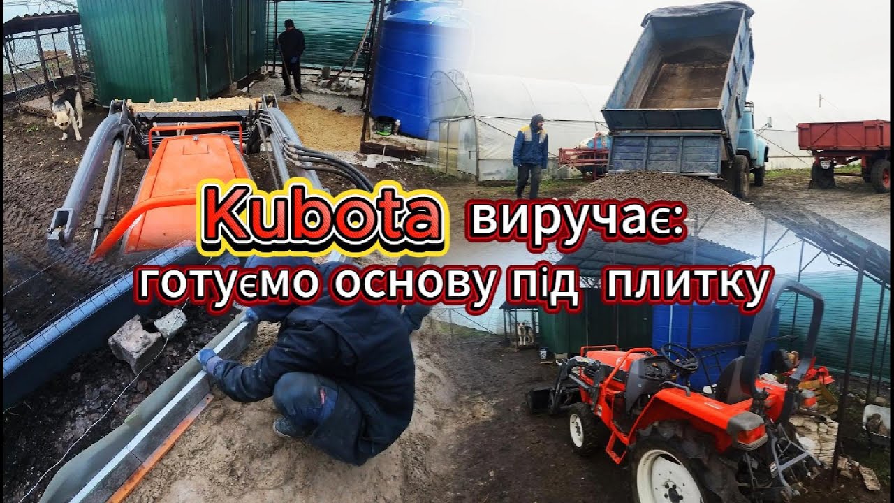 Kubota виручає🚜: готуємо основу під плитку 👍