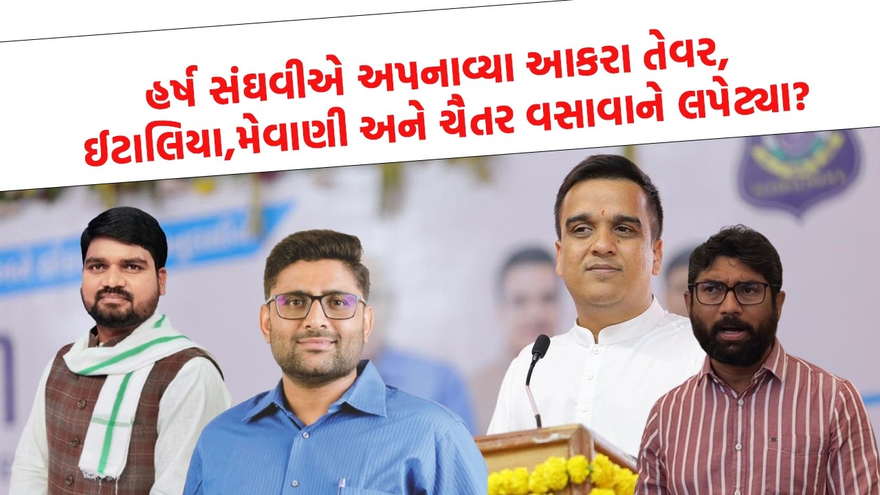 Gopal Italia સામે કેમ થયા હર્ષ સંઘવી ગુસ્સે? Chaitar Vasava અને Jignesh Mewani ને લીધા આડેહાથ!