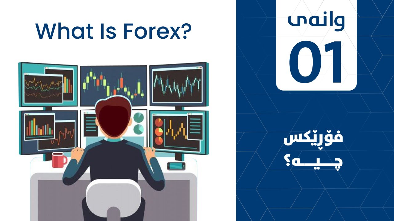 وانەی یەکەم : فۆڕێکس چیە ؟