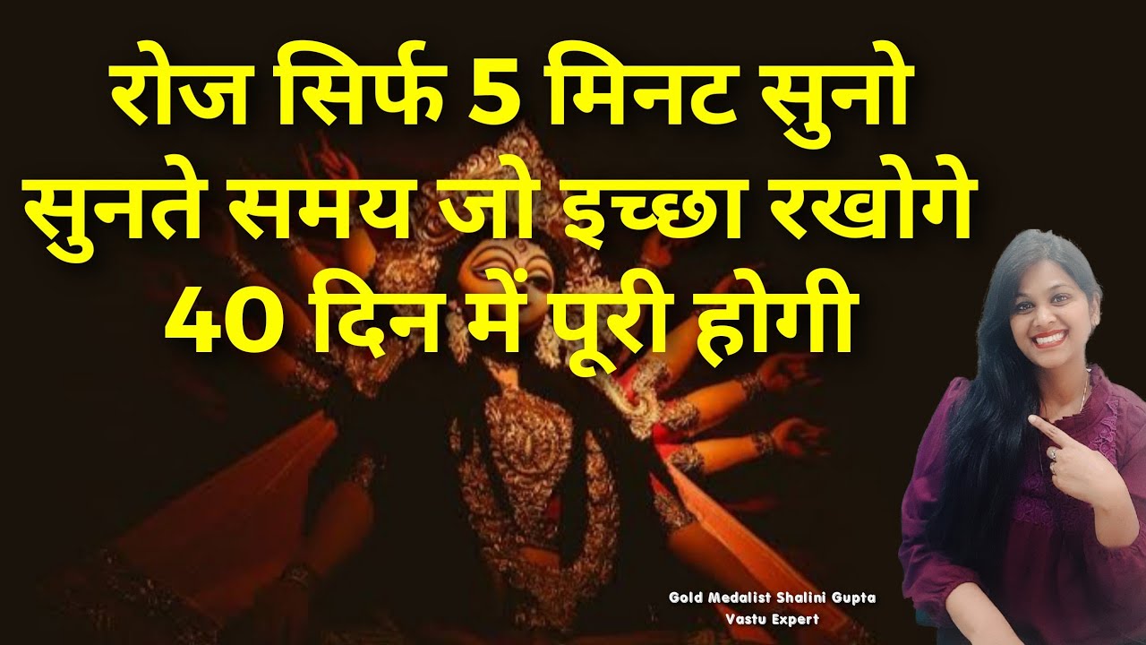सिर्फ 40 दिन तक रोज 5 मिनट सुनो और सोचो मन में इच्छा जल्द पूरी होगी जो भी सोचोगे,sarva mangal