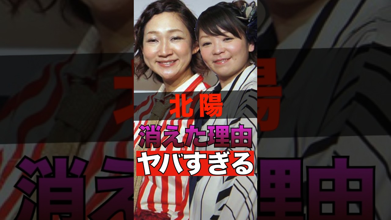 北陽が消えた理由がヤバすぎる 