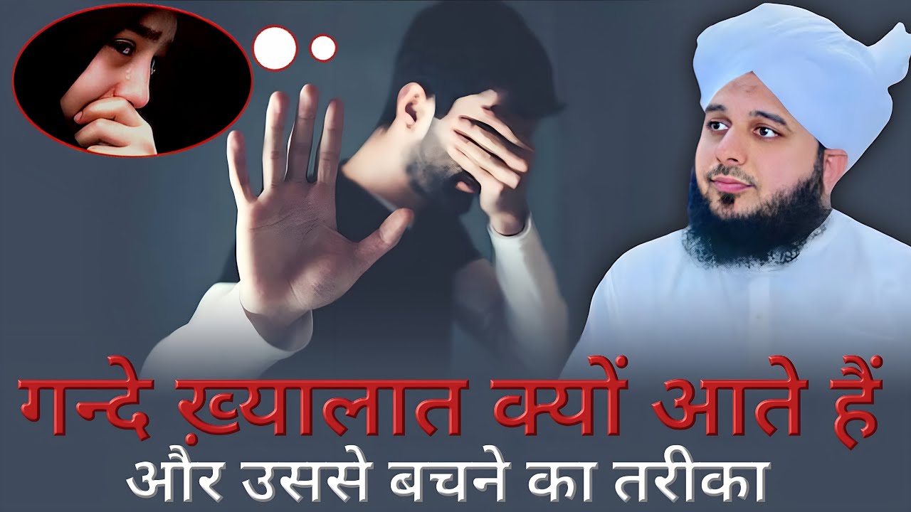 Waswaso ki haqeeqat aur uska ilaj || Bure khayalat se bachne ka tarika || Peer Ajmal Raza Qadri