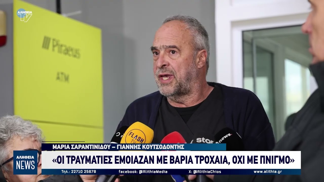 «ΟΙ ΤΡΑΥΜΑΤΙΕΣ ΕΜΟΙΑΖΑΝ ΜΕ ΒΑΡΙΑ ΤΡΟΧΑΙΑ, ΟΧΙ ΜΕ ΠΝΙΓΜΟ»