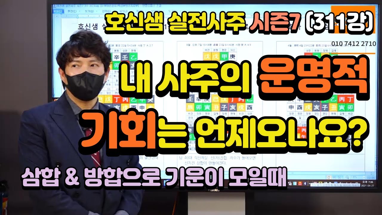 호신샘 실전사주(311강) 내 사주의 운명적 기회는 언제올까?  사주의 기운이 하나로 모일때 운명의 큰 변화가 일어난다.  (호신샘 영성명리 실전사주 시즌7 - 311)