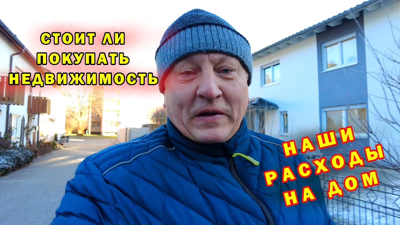 Стоит ли покупать недвижимость в Германии.  Сколько нам обходится дом.  Цены 2024.