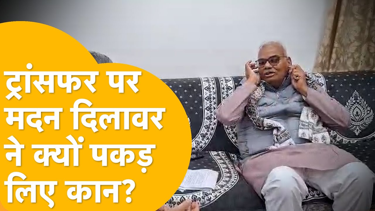 Madan Dilawar: Former district president asks for transfer, Madan Dilawar grabs his ears! Video goes viral!