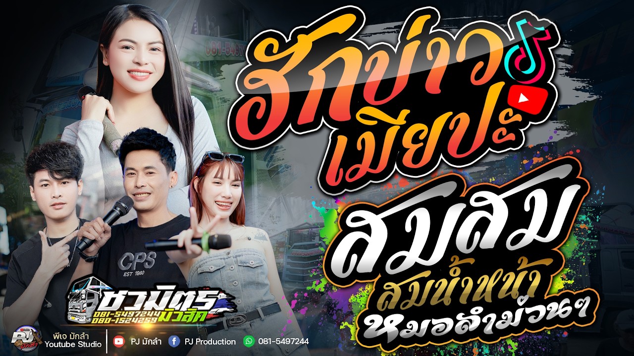 รถแห่ชวมิตรเต้ยม่วนๆ🔥 ฮักบ่าวเมียปะ X สมสม สมน้ำหน้า X นอนคอยที่บางแค |  รถแห่ชวมิตรซุปเปอร์บิ๊ก2