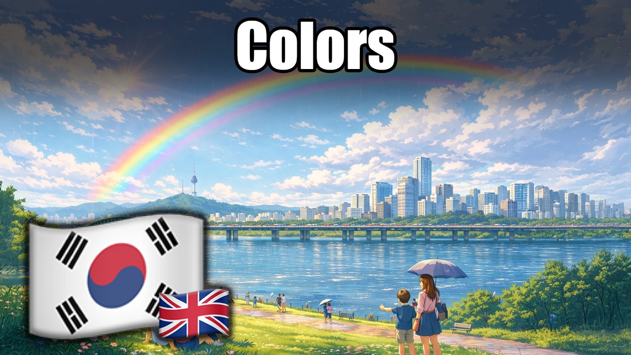 🇰🇷👉🇬🇧 | 🟥🟩🟦 Colors | Vocab | Korean/English