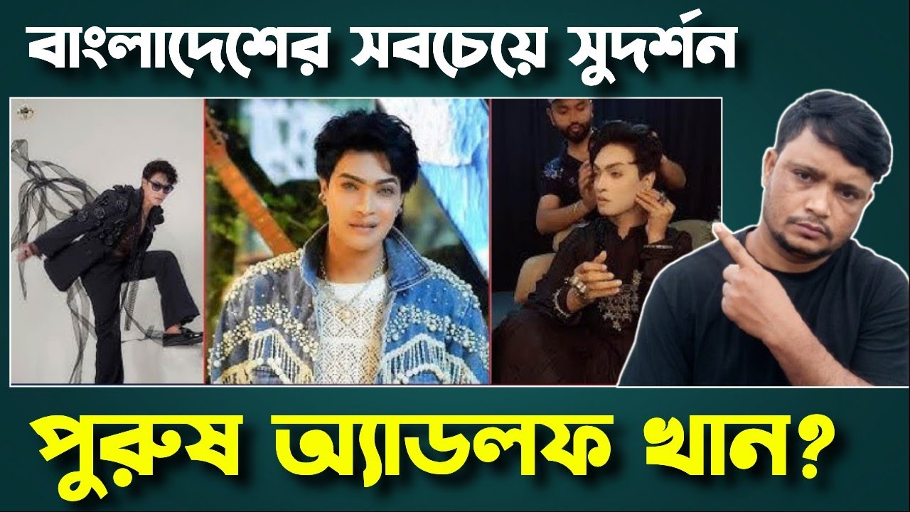 বাংলাদেশের সবচেয়ে সুদর্শন পুরুষ অ্যাডলফ খান | Adolf Khan Controversy | সমালোচনা