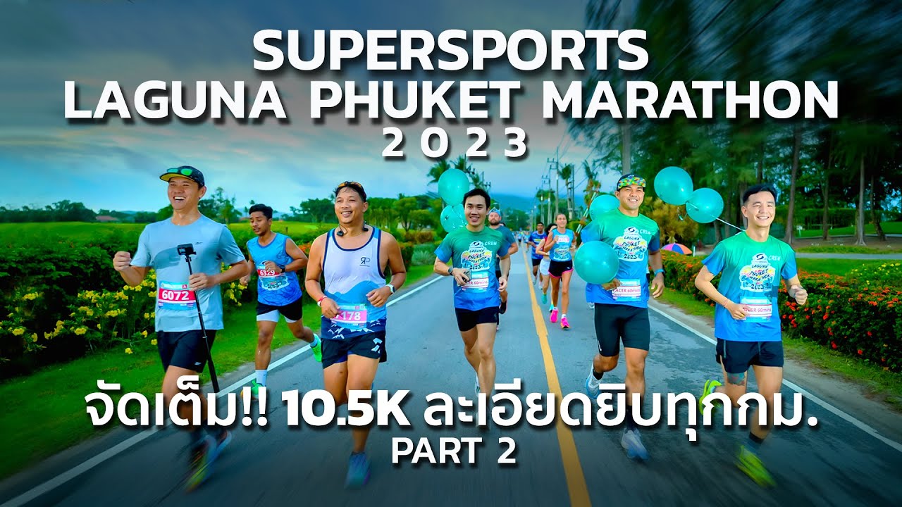 จัดเต็ม!! 10.5 กม. สุดมันส์ SUPERSPORTS LAGUNA PHUKET MARATHON 2023 ละเอียดยิบทุกกม.| PART 2
