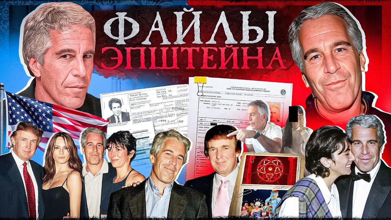 ЭПШТЕЙН: ФАЙЛЫ, КОТОРЫЕ НЕ ДОЛЖНЫ БЫЛИ ОТКРЫТЬ