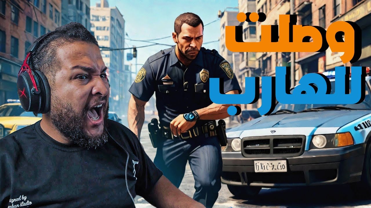 قراند 5 : الشرطة#6 | وصلت للهارب اخيرا😱 | GTA V !! 😍🔥