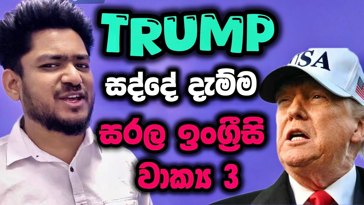 Trump සරල ඉංග්‍රීසියෙන් සද්දේ දාපු හැටි තේරුනාද බලන්න | USA | English with Era