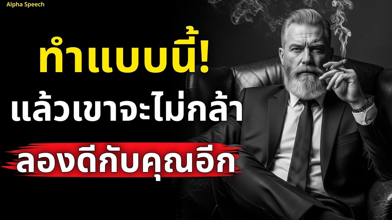ทำ 6 วิธีนี้! แล้วเขาจะไม่กล้าลองดีกับคุณอีกต่อไป | Alpha Speech 