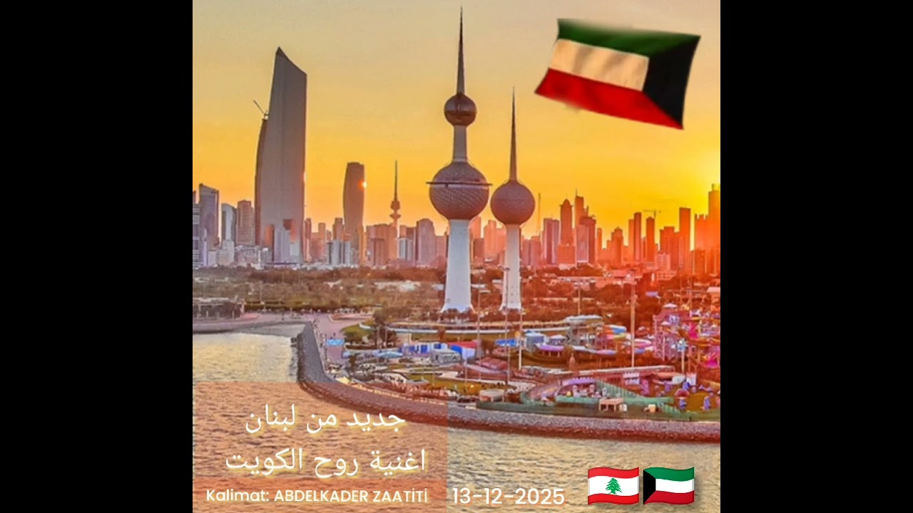 روح الكويت 13-12-2025