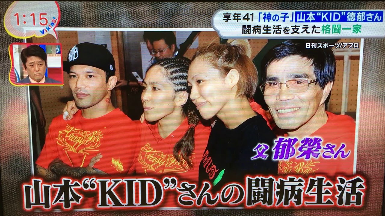 山本キッド徳郁さん(41) 家族との絆
