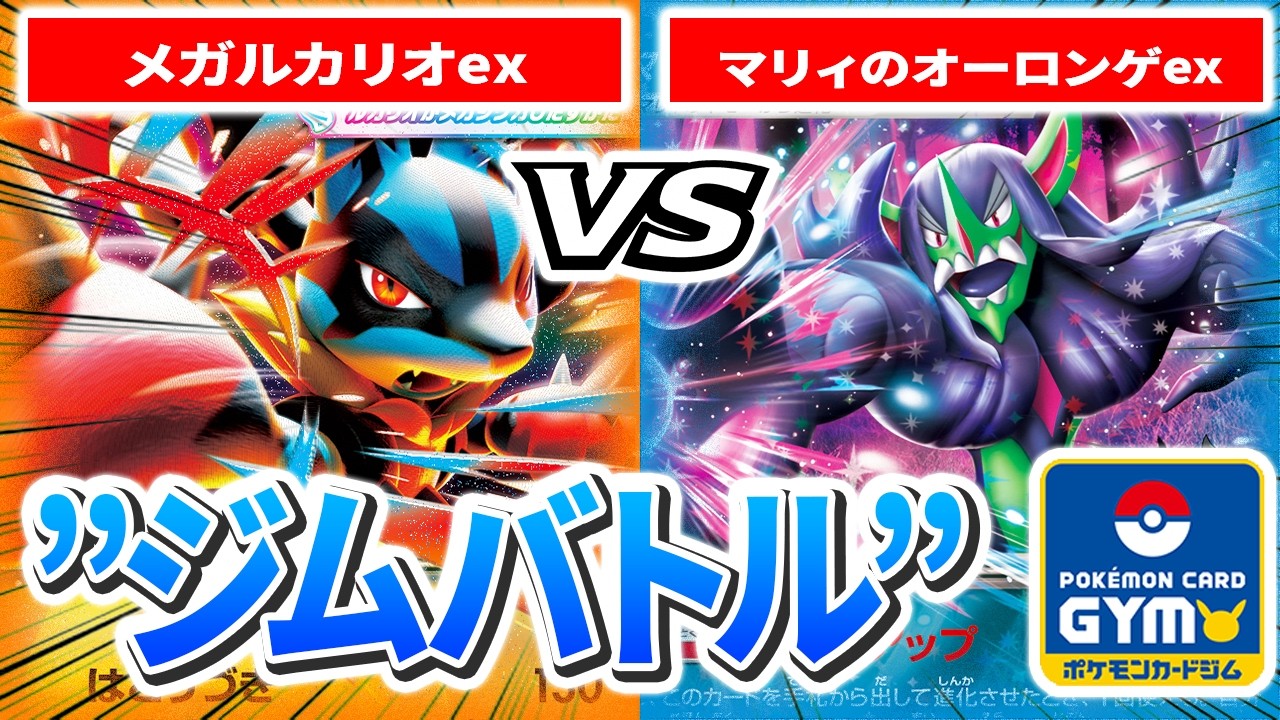 【2月20日ジムバトル】2回戦 左 ドリーキティ（メガルカリオex）　VS　右 ゆきお（マリィのオーロンゲex）【カードラッシュポケモンカード】