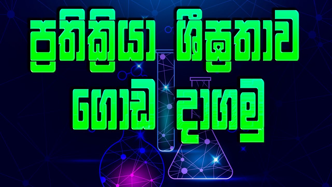 10 විද්‍යාව - ප්‍රතික්‍රියා ශීඝ්‍රතාවය ( 17 පාඩම) | Grade 10 Science | Rate of reaction