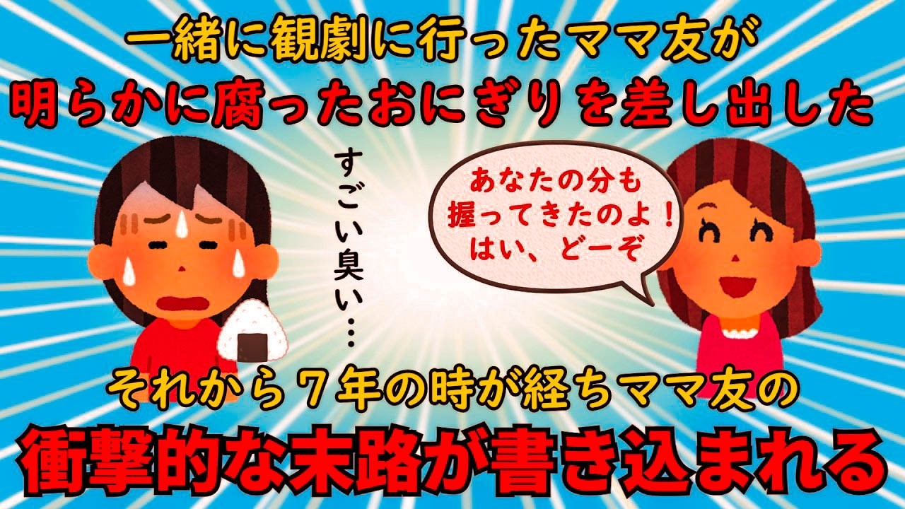 【衝撃体験】腐ったおにぎりを平然と食べていたママ友の現在に衝撃⁉【修羅場】ゆっくり解説