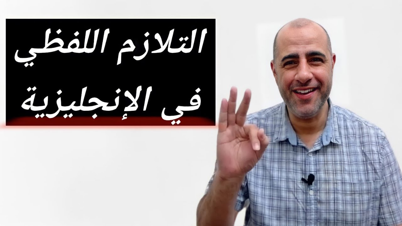 Collocation -  التلازم اللفظي في اللغة الإنجليزية - إنجليزي في ثلاث دقائق