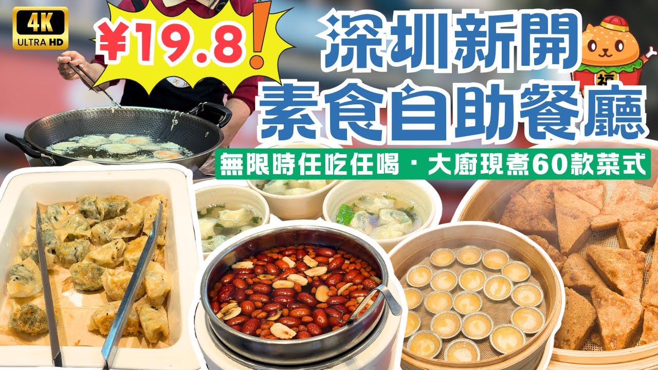 深圳2025年新開素食自助餐廳｜低至¥19.8｜素滿香同款｜現煮現做60款菜式無限時吃到飽｜深圳地鐵清湖站C1出口