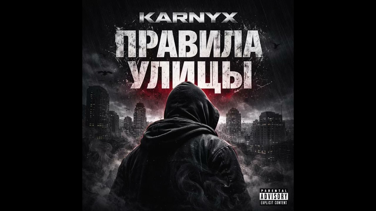 KARNYX &mdash; ХОЛОДНЫЙ РАСЧЁТ (Official Audio)