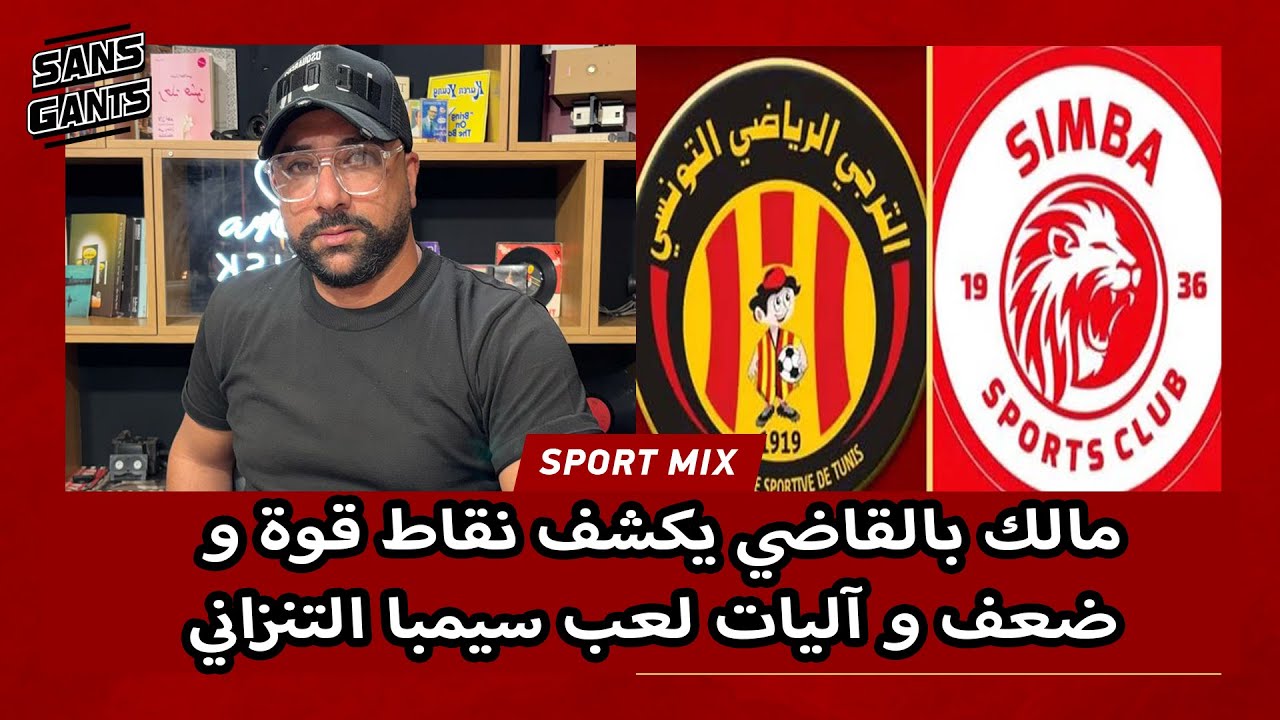 مالك بالقاضي يكشف نقاط قوة و ضعف و آليات لعب سيمبا التنزاني